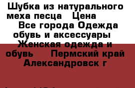 Шубка из натурального меха песца › Цена ­ 18 500 - Все города Одежда, обувь и аксессуары » Женская одежда и обувь   . Пермский край,Александровск г.